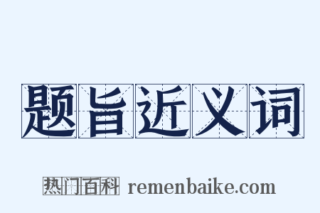 题旨近义词是什么意思的图片